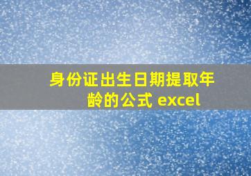 身份证出生日期提取年龄的公式 excel